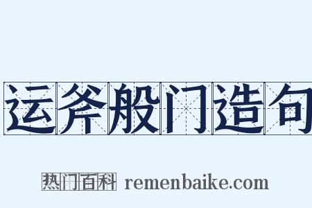 运斧般门造句是什么意思的图片
